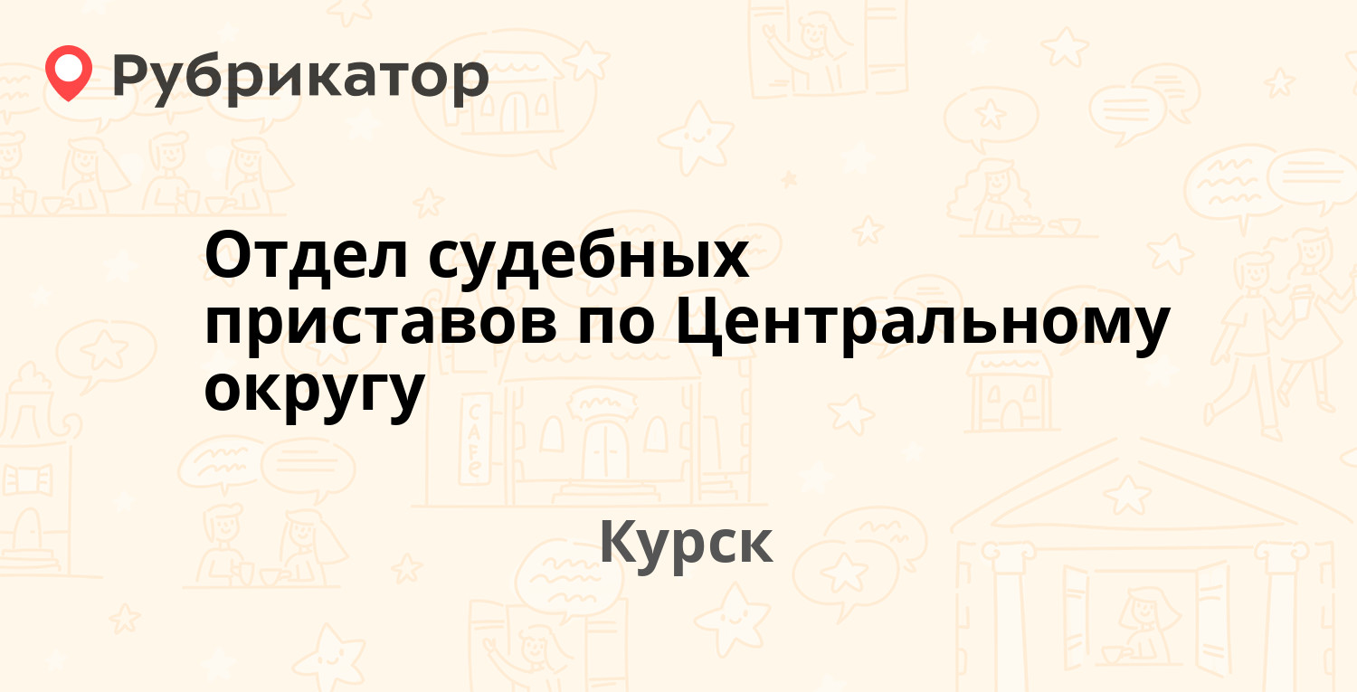 Отдел судебных приставов по Центральному округу — Красная площадь 6, Курск  (69 отзывов, телефон и режим работы) | Рубрикатор