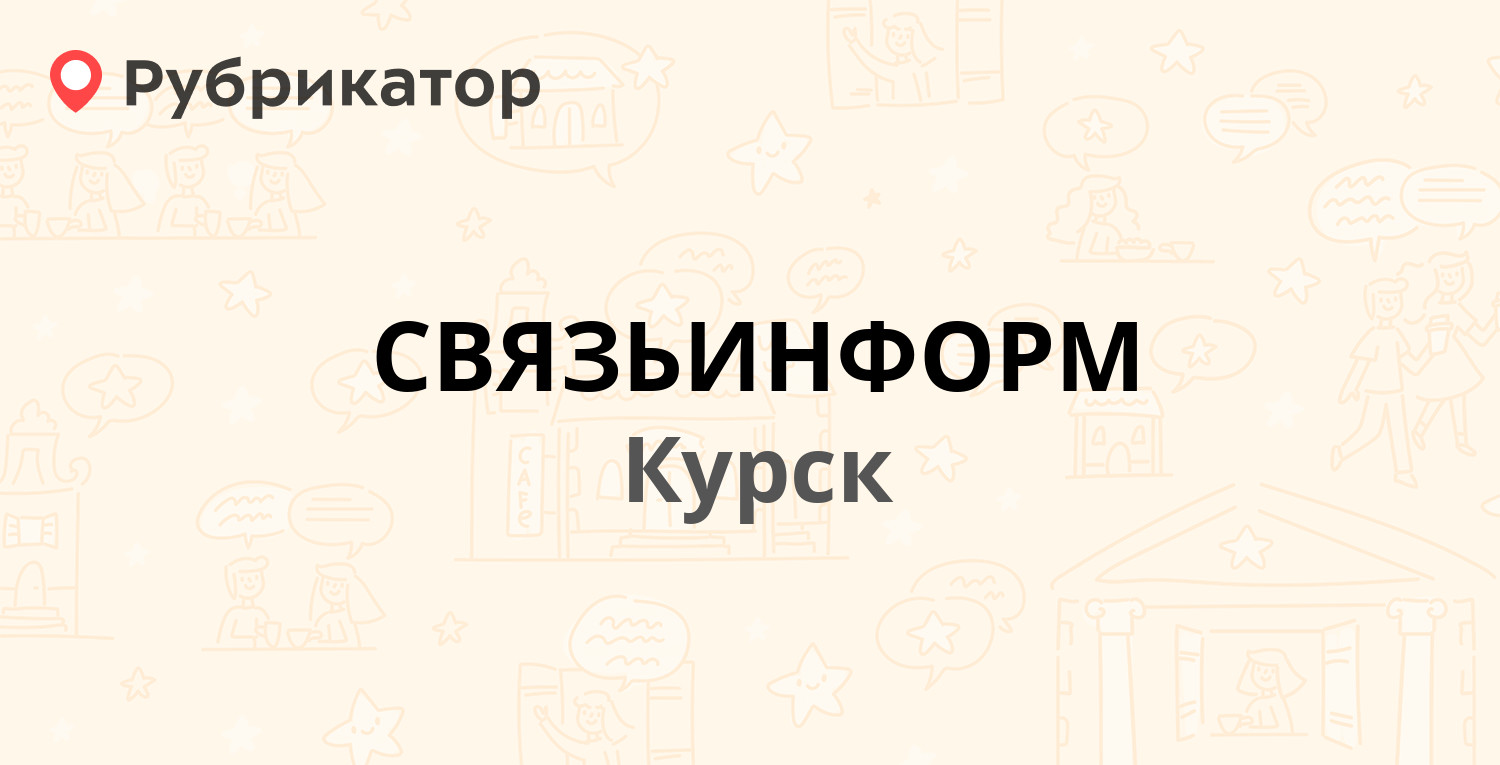 СВЯЗЬИНФОРМ — Студенческая 2, Курск (4 отзыва, телефон и режим работы) |  Рубрикатор