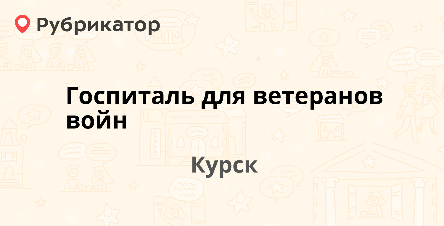 Госпиталь для ветеранов войн — Крюкова 32, Курск (6 отзывов, 1 фото, телефон  и режим работы) | Рубрикатор