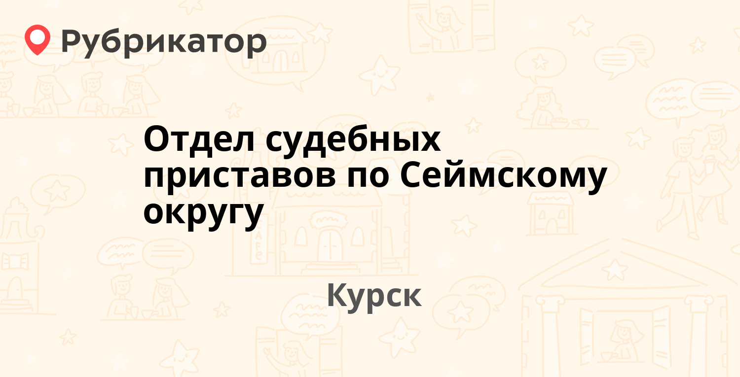 приставы сеймского округа курск телефон (84) фото