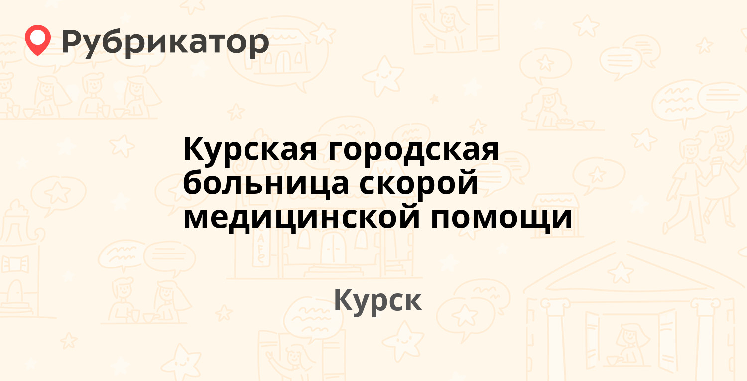 Курская городская больница скорой медицинской помощи — Пирогова 14, Курск  (14 отзывов, 7 фото, телефон и режим работы) | Рубрикатор