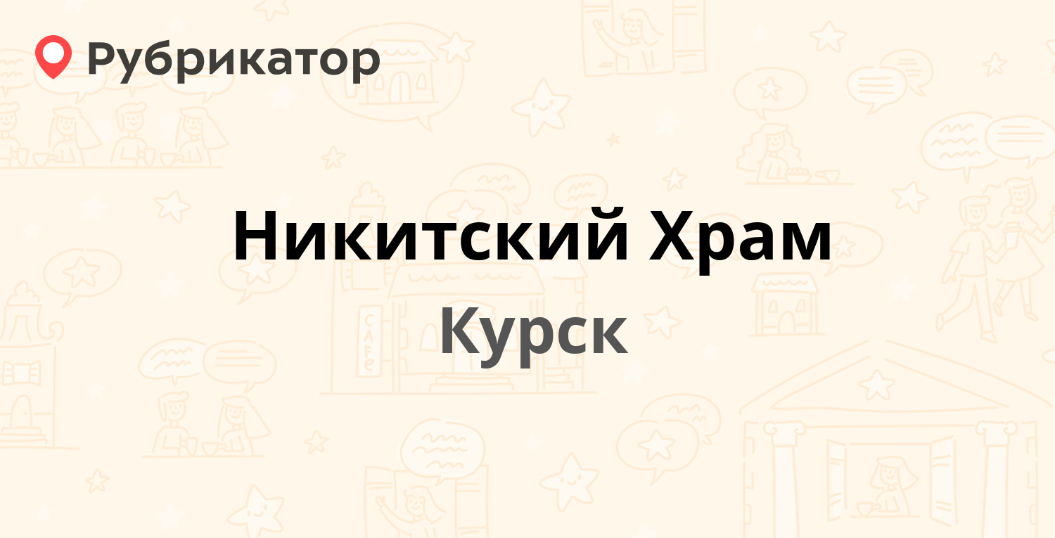 Никитский Храм — Карла Маркса 48, Курск (12 отзывов, 1 фото, телефон и  режим работы) | Рубрикатор