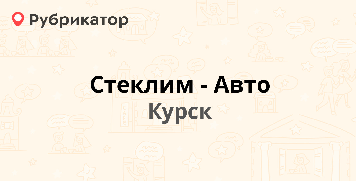 Стеклим-Авто — Энгельса 136, Курск (1 отзыв, телефон и режим работы) |  Рубрикатор