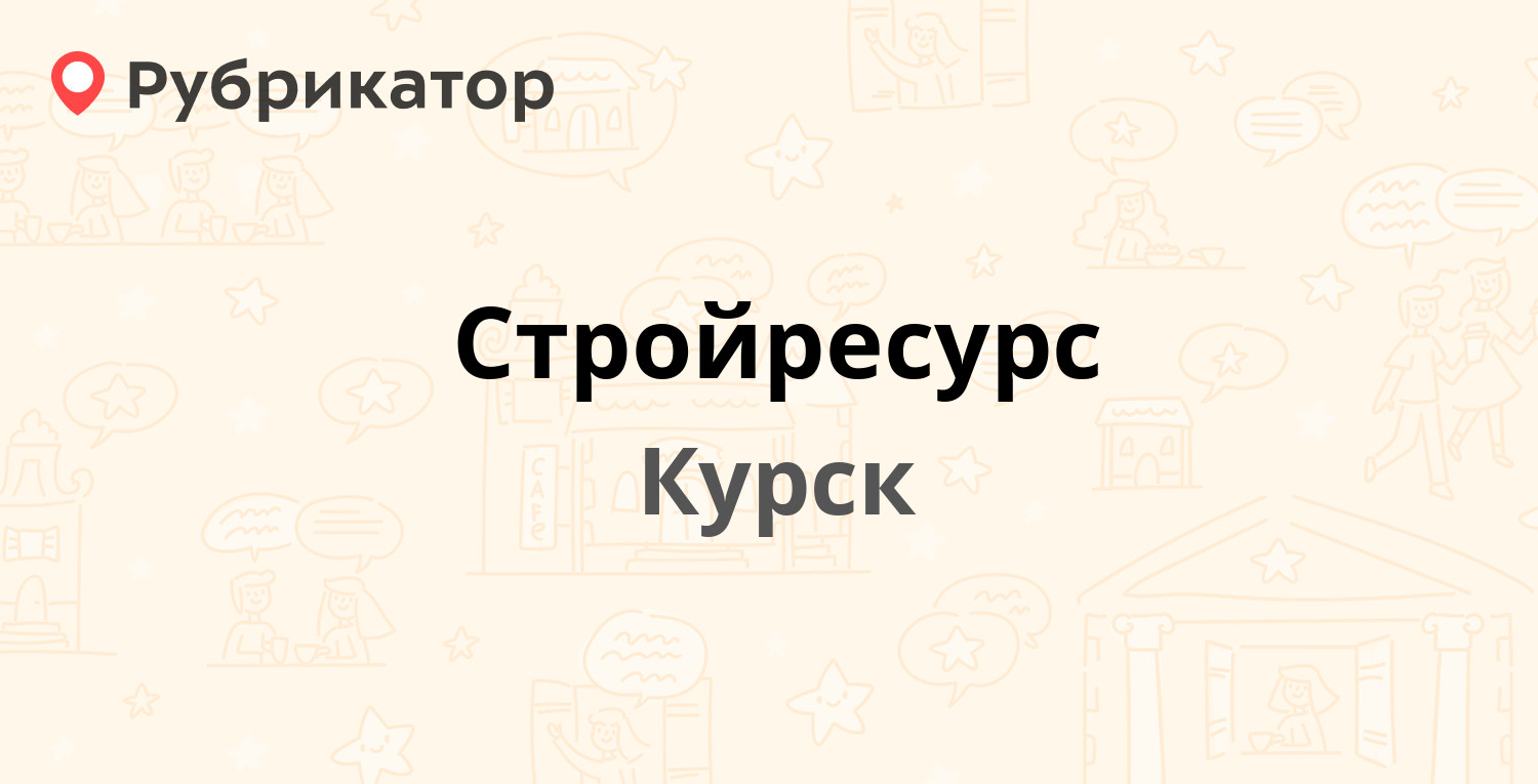 Стройресурс — Дубровинского 131, Курск (14 отзывов, 6 фото, телефон и режим  работы) | Рубрикатор