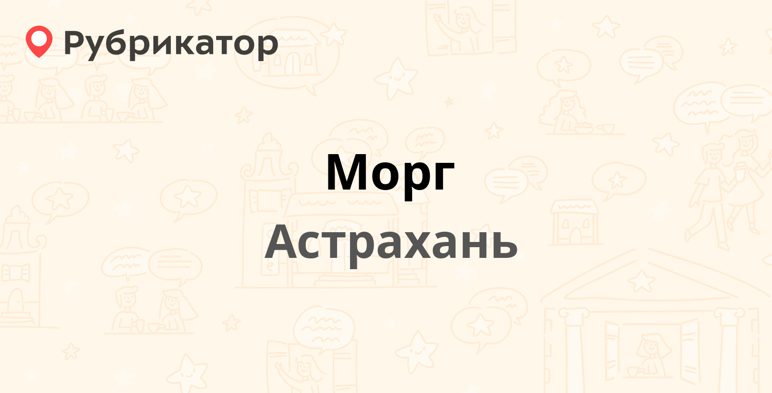 Морг — Вокзальный проезд 2, Астрахань (1 отзыв, телефон и режим работы) |  Рубрикатор