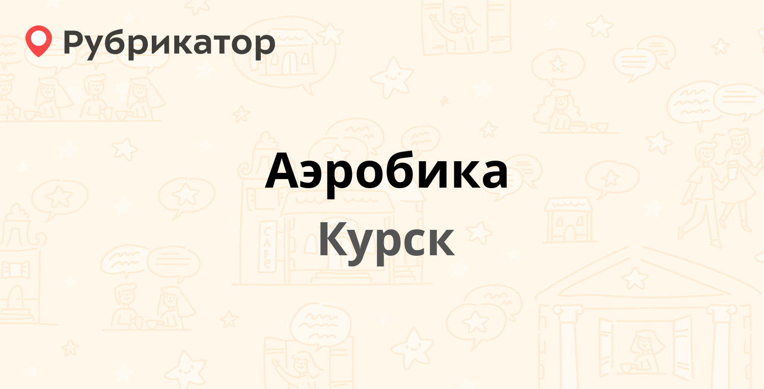 Аэробика — Черняховского 22а, Курск (отзывы, телефон и режим работы) |  Рубрикатор