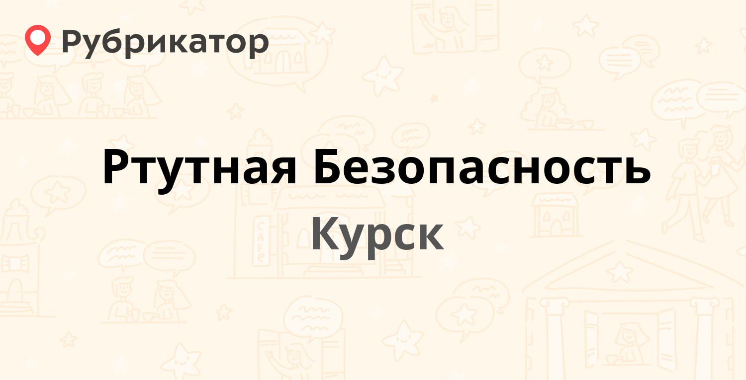 Ртутная Безопасность — Нижняя Набережная 15, Курск (отзывы, телефон и режим  работы) | Рубрикатор