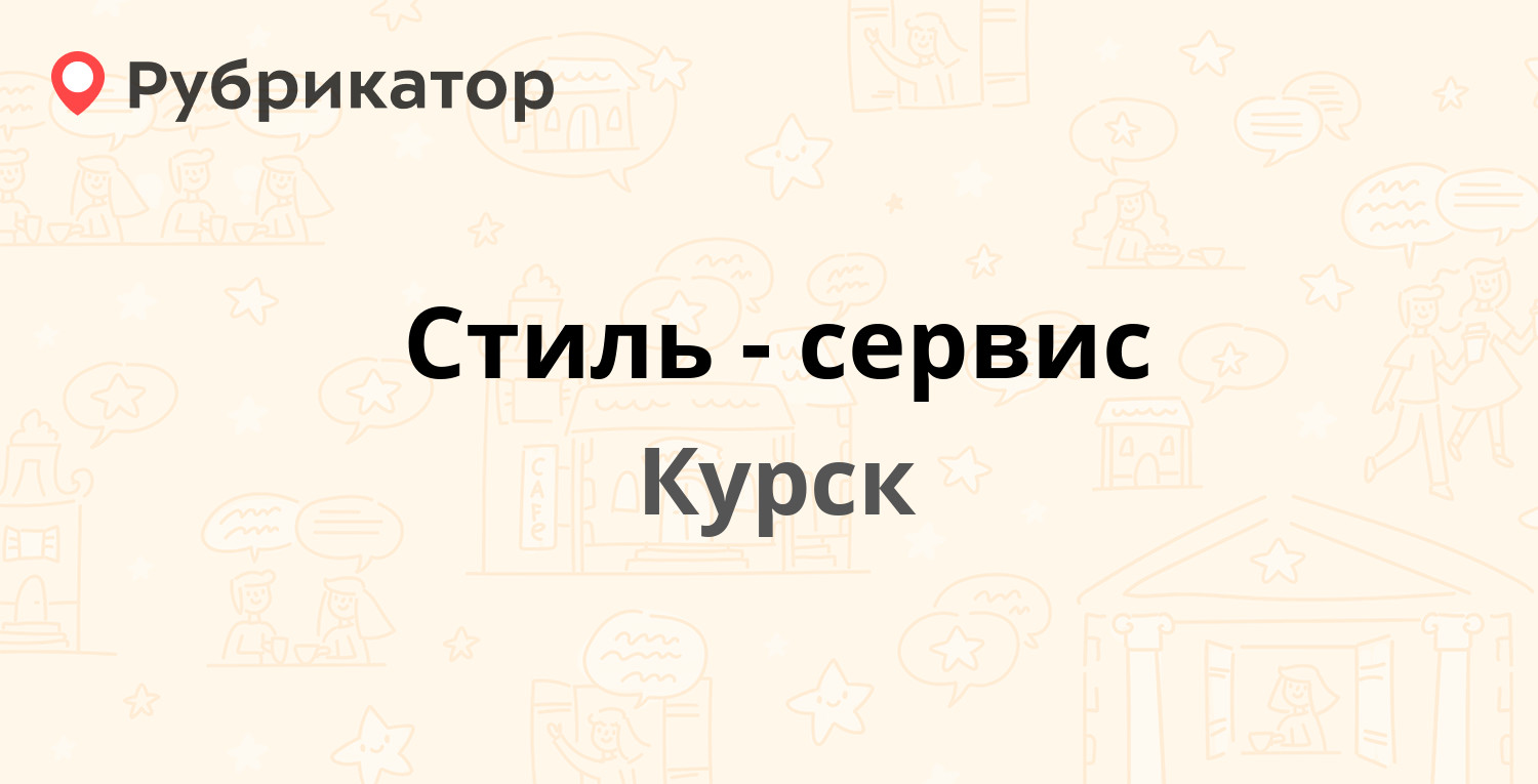 Стиль-сервис — Хрущёва проспект 14а, Курск (86 отзывов, телефон и режим  работы) | Рубрикатор