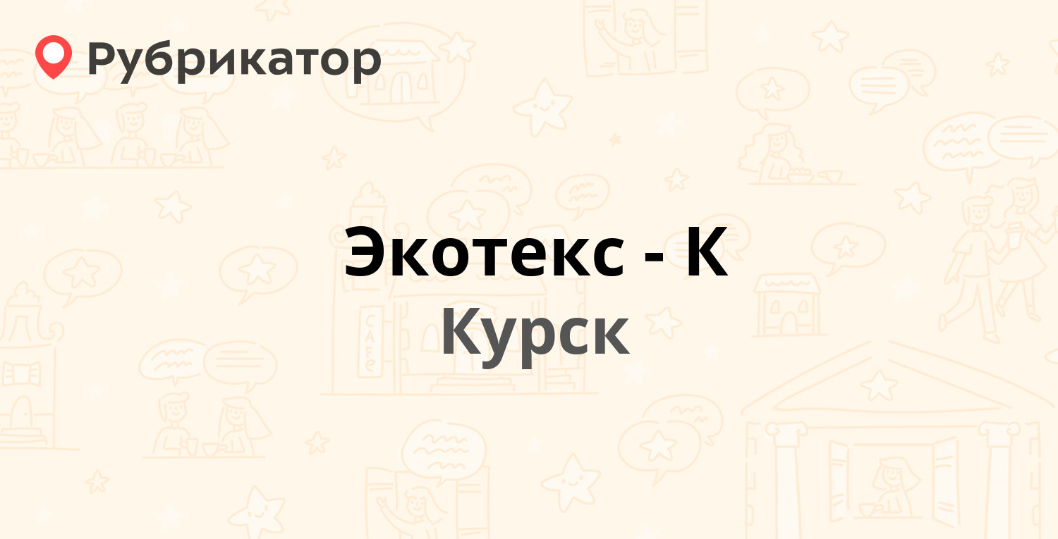 Экотекс-К — Аэродромная 11, Курск (1 отзыв, контакты и режим работы) |  Рубрикатор