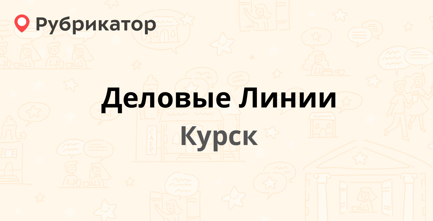 Деловые Линии — Кожевенная 1-я 31, Курск (3 отзыва, телефон и режим работы)  | Рубрикатор