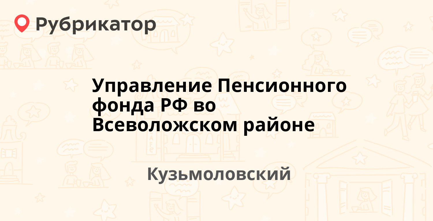 Управление Пенсионного фонда РФ во Всеволожском районе — Железнодорожная  26, Кузьмоловский (Всеволожский район, Ленинградская обл.) (72 отзыва, 1  фото, телефон и режим работы) | Рубрикатор