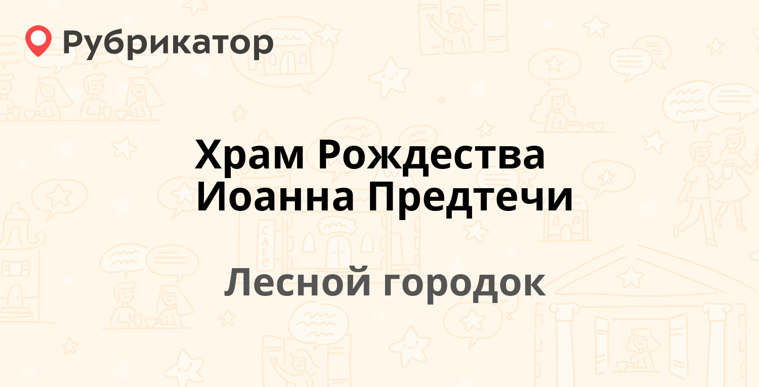 Храм Рождества Иоанна Предтечи — Фасадная 8 ст1, Лесной городок