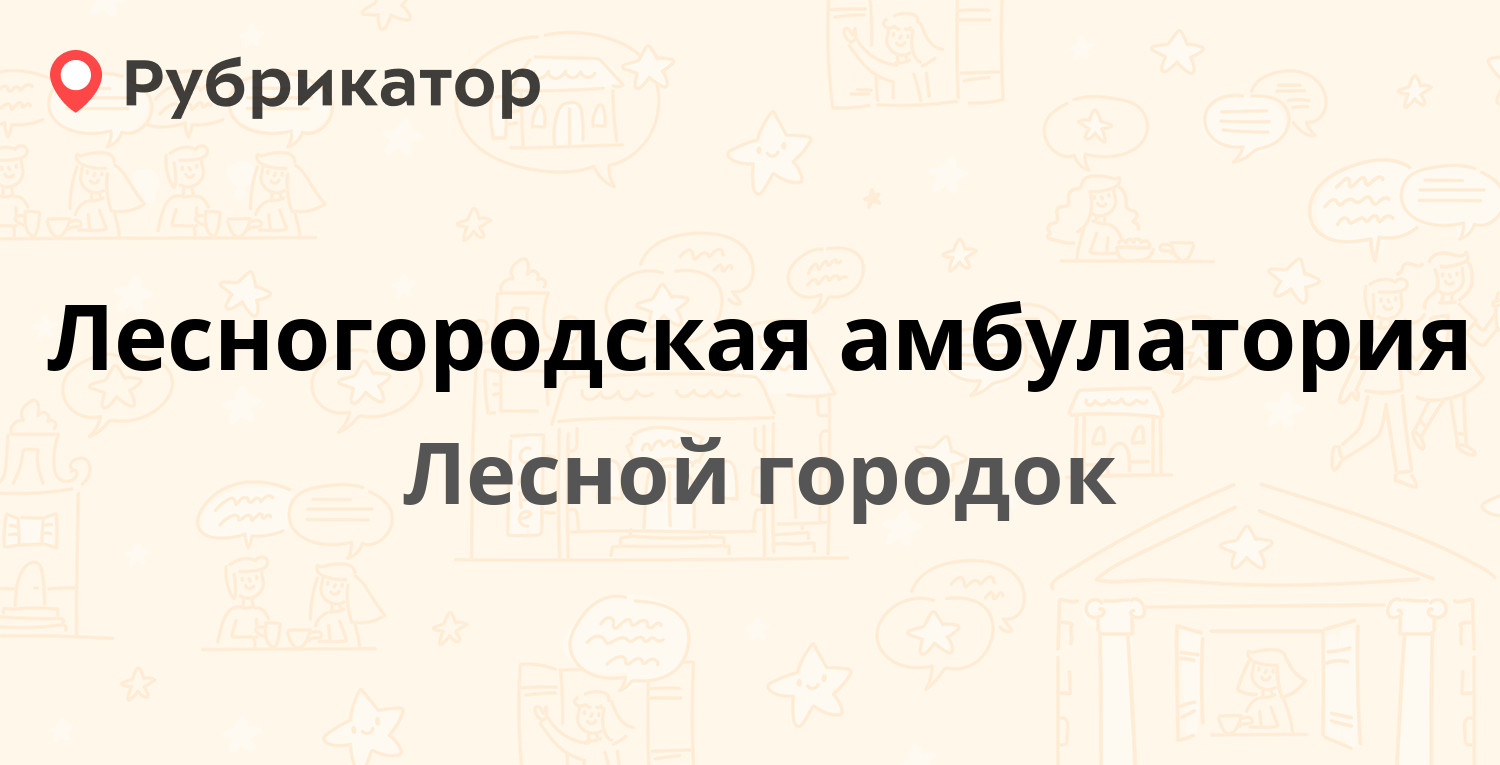 Лесногородская амбулатория — Фасадная 6, Лесной городок (Одинцовский