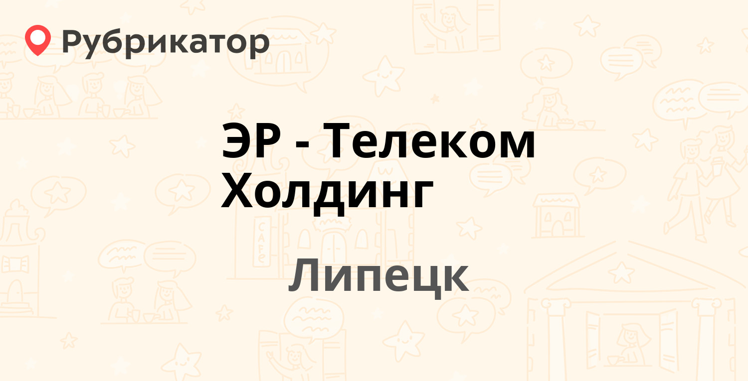 ЭР-Телеком Холдинг — Победы проспект 29, Липецк (3 отзыва, телефон и режим  работы) | Рубрикатор