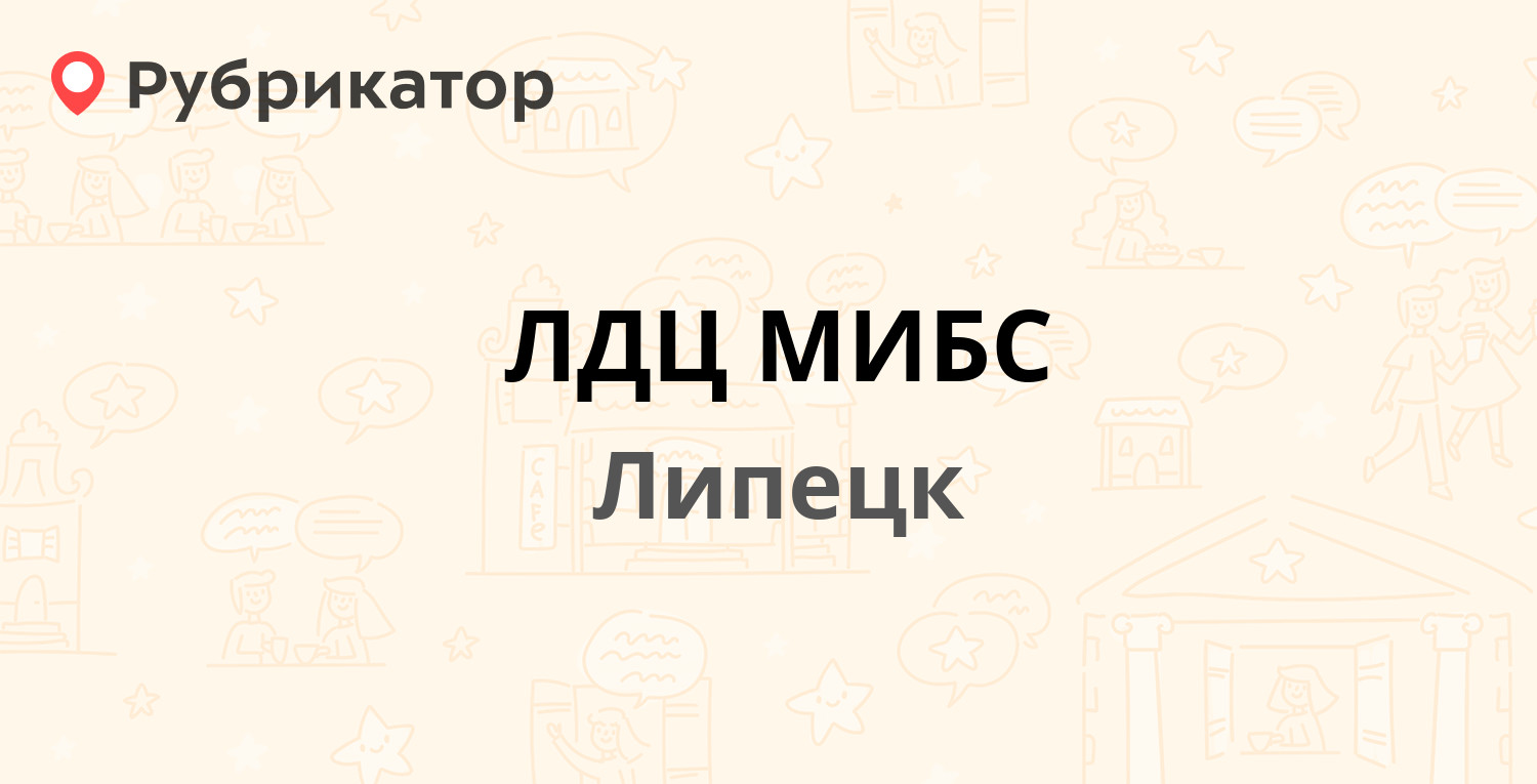 ЛДЦ МИБС — Циолковского 20, Липецк (4 отзыва, 1 фото, телефон и режим  работы) | Рубрикатор