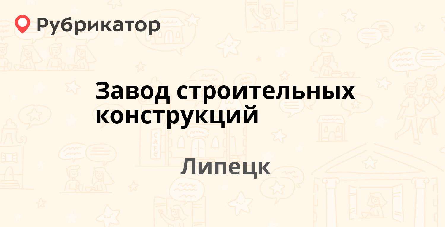 Завод строительных конструкций — Баумана 264а, Липецк (отзывы, телефон и  режим работы) | Рубрикатор