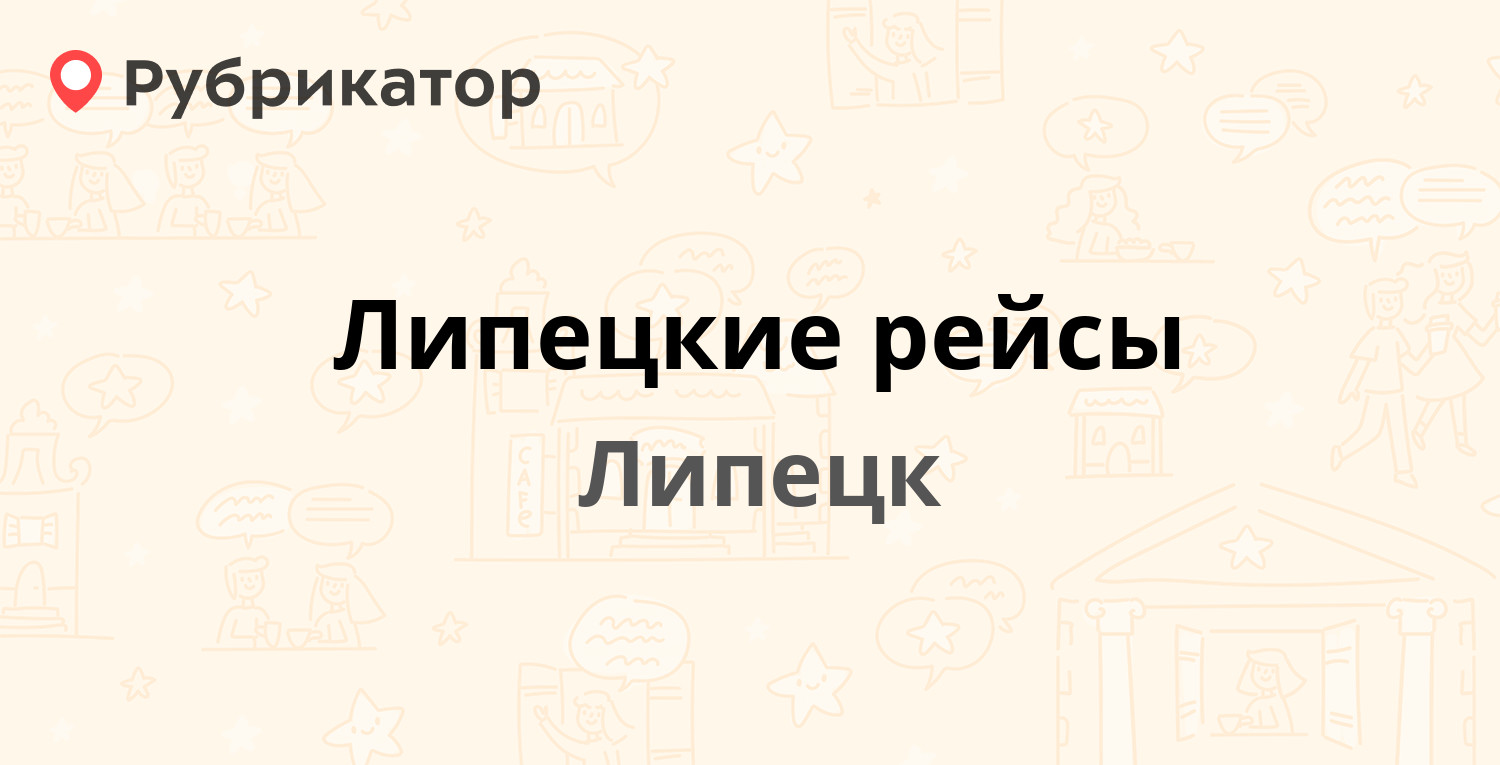 Липецкие рейсы — Гагарина 99, Липецк (23 отзыва, 2 фото, телефон и режим  работы) | Рубрикатор