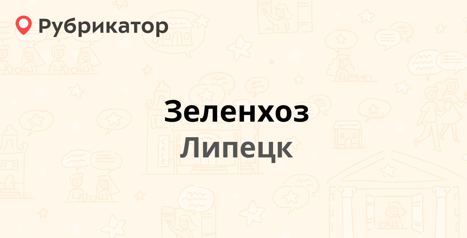 Зеленхоз — Московская 2, Липецк (1 отзыв, 1 фото, телефон и режим работы) |  Рубрикатор