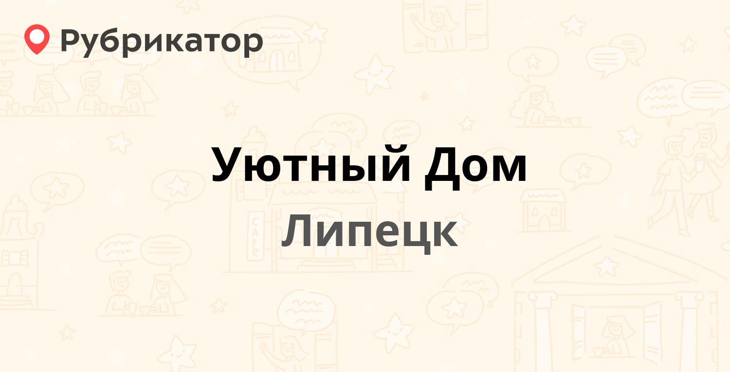 Уютный Дом — Бунина 11, Липецк (20 отзывов, 1 фото, телефон и режим работы)  | Рубрикатор