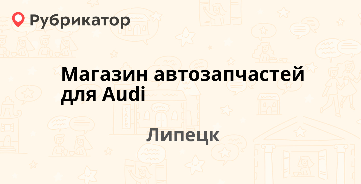 Магазин автозапчастей для Audi — Гагарина 73, Липецк (5 отзывов, 1 фото,  телефон и режим работы) | Рубрикатор