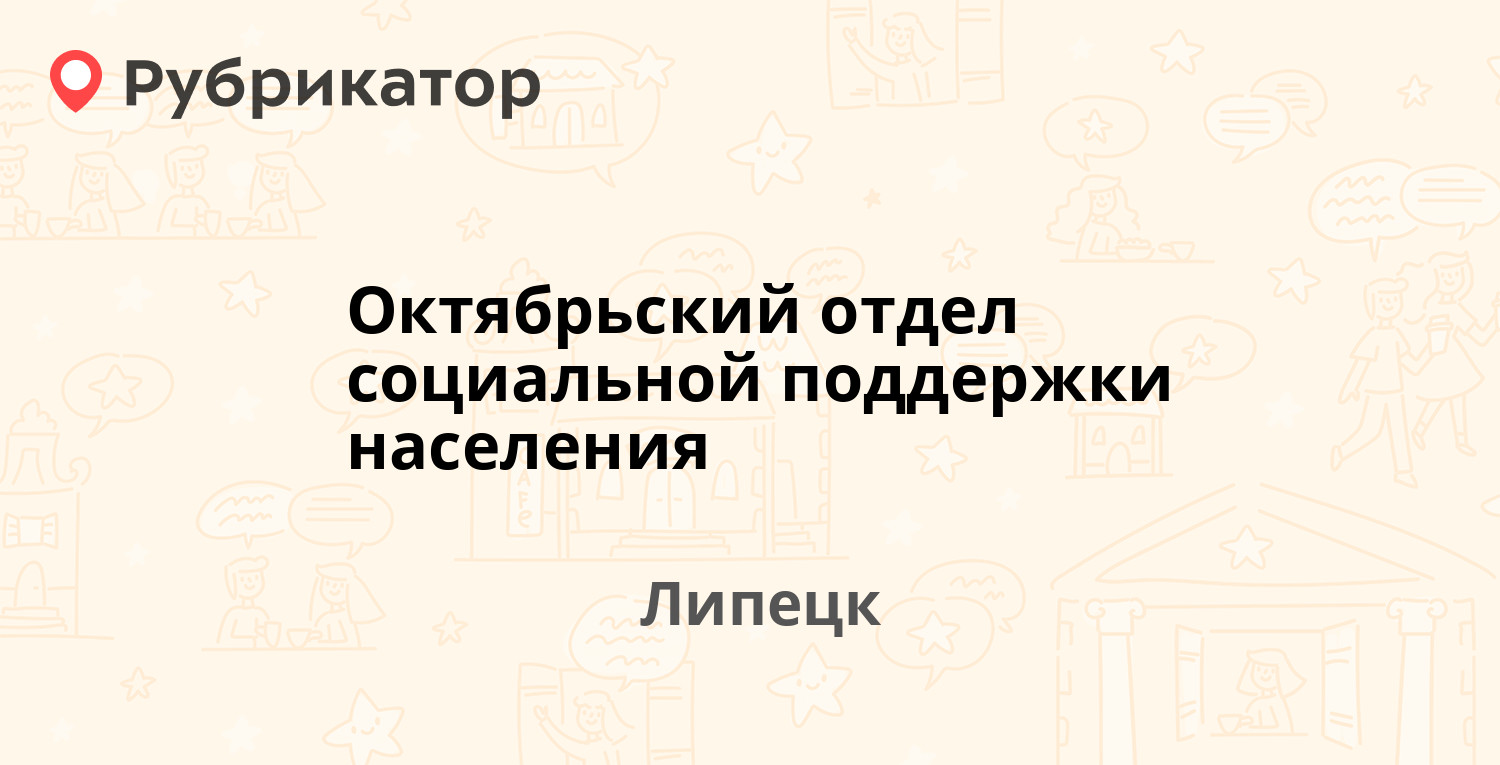 Октябрьский отдел социальной поддержки населения — Студенческий городок 24,  Липецк (15 отзывов, 2 фото, телефон и режим работы) | Рубрикатор