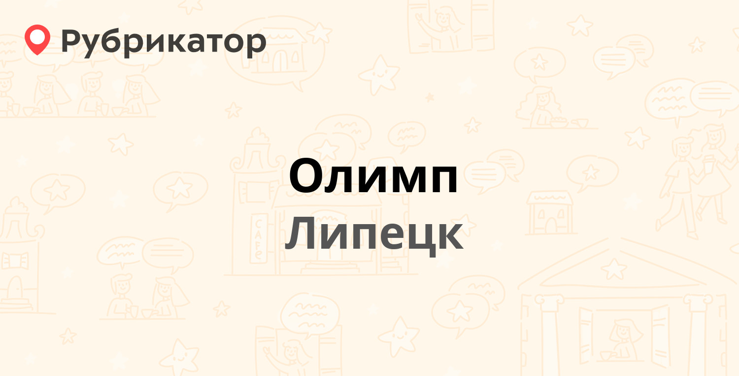 Олимп — Ударников (Сырский) 100, Липецк (отзывы, телефон и режим работы) |  Рубрикатор