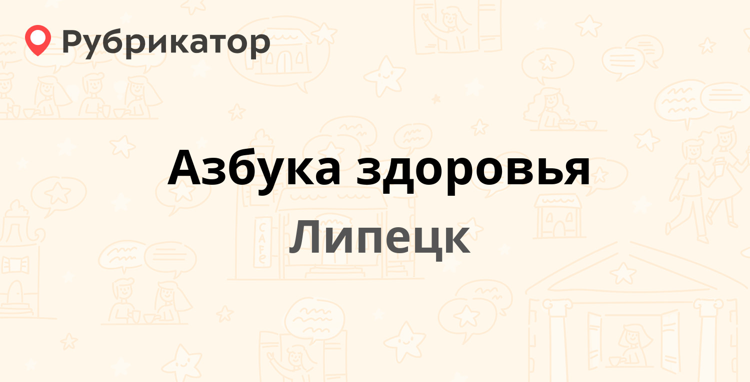 Азбука здоровья — Октябрьская 74, Липецк (2 отзыва, телефон и режим работы)  | Рубрикатор