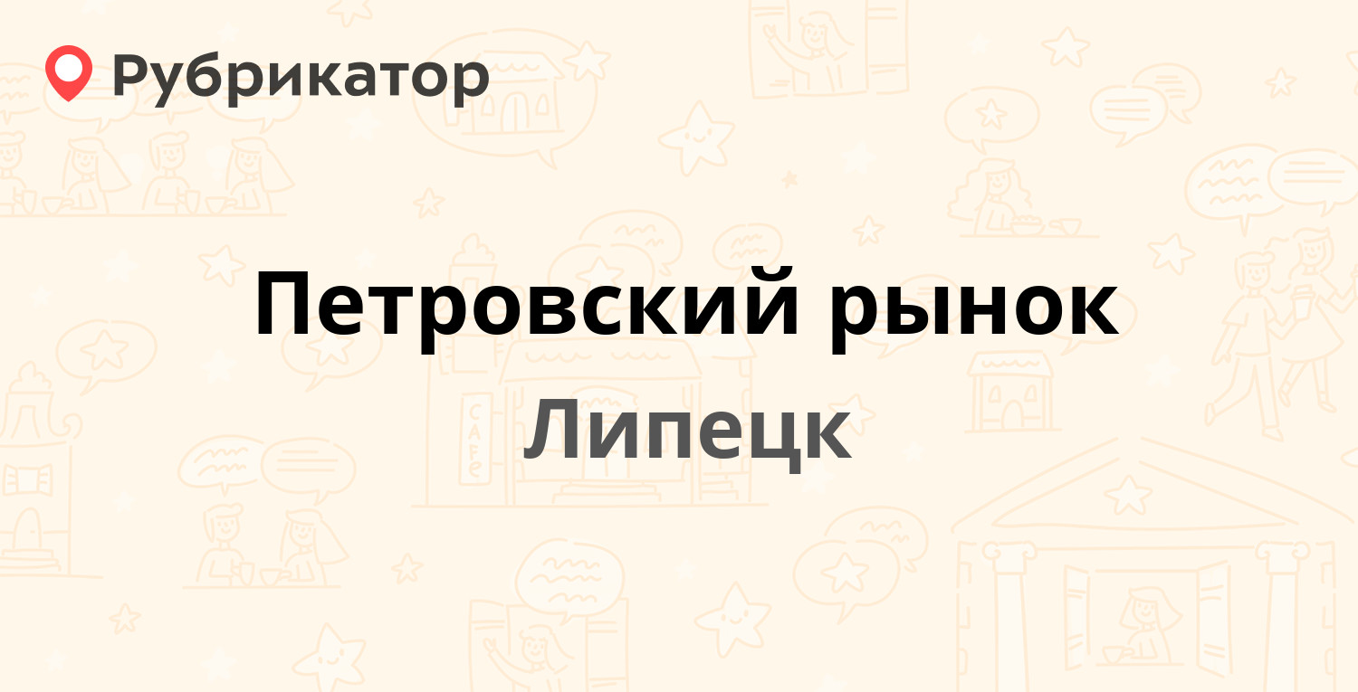 Петровский рынок — 50 лет НЛМК вл2, Липецк (15 отзывов, 1 фото, телефон и  режим работы) | Рубрикатор