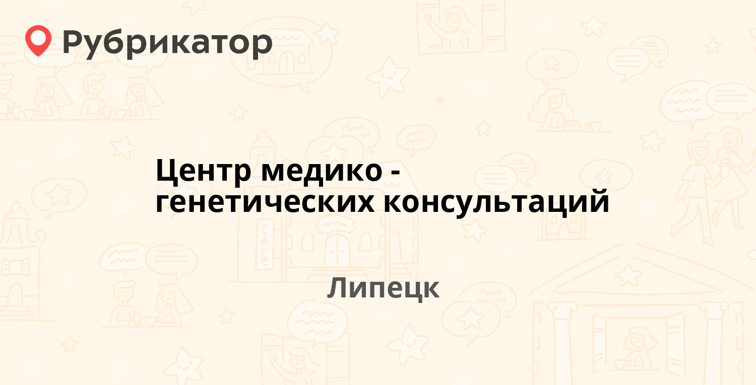 Центр медико-генетических консультаций — Гагарина 135, Липецк (6 отзывов, 1  фото, телефон и режим работы) | Рубрикатор