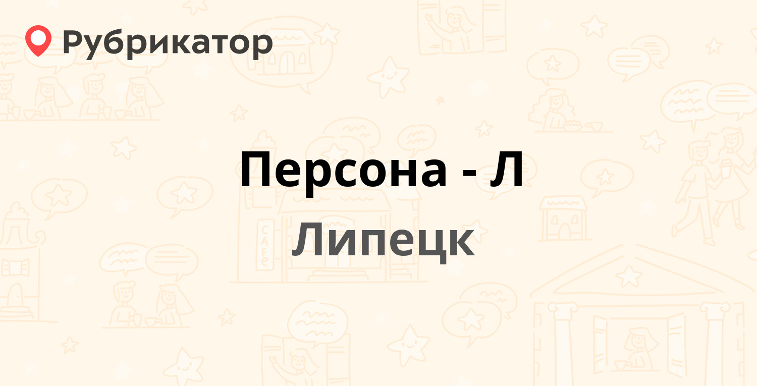 Персона-Л — Доватора 4/1, Липецк (1 отзыв, 2 фото, телефон и режим работы)  | Рубрикатор