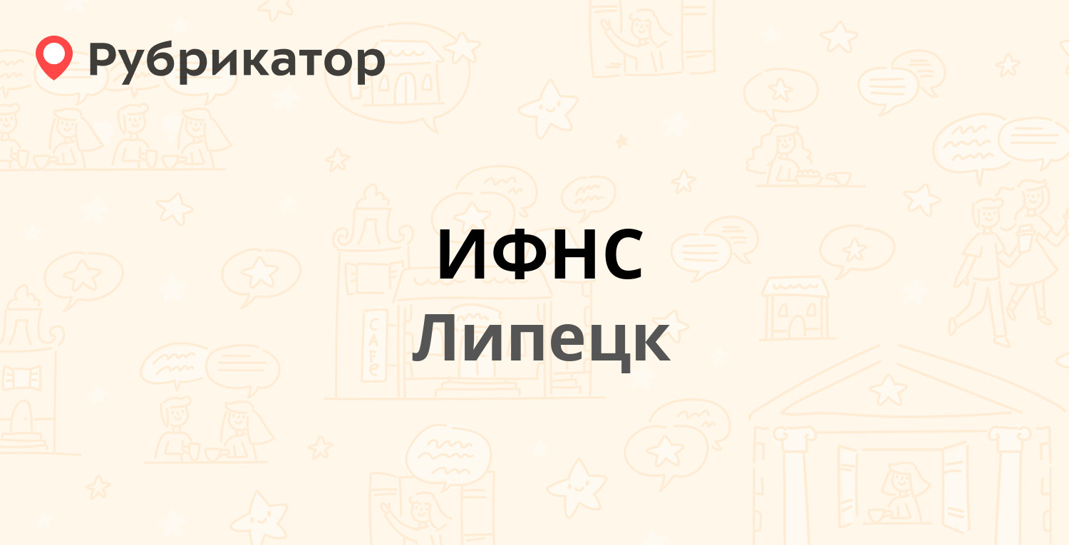 ИФНС — Октябрьская 26, Липецк (11 отзывов, 1 фото, телефон и режим работы)  | Рубрикатор