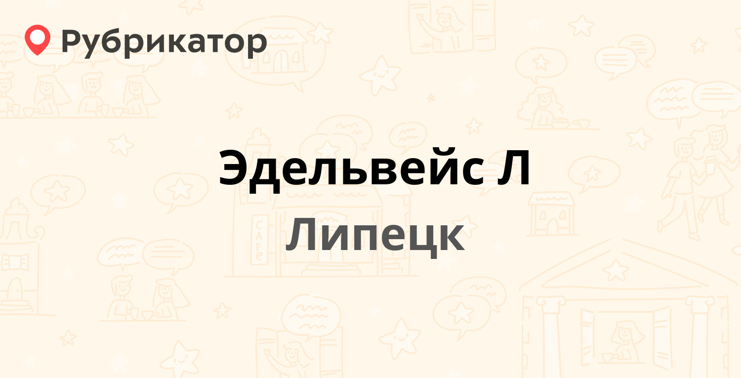 Эдельвейс Л — Универсальный проезд 14а, Липецк (5 отзывов, телефон и режим  работы) | Рубрикатор