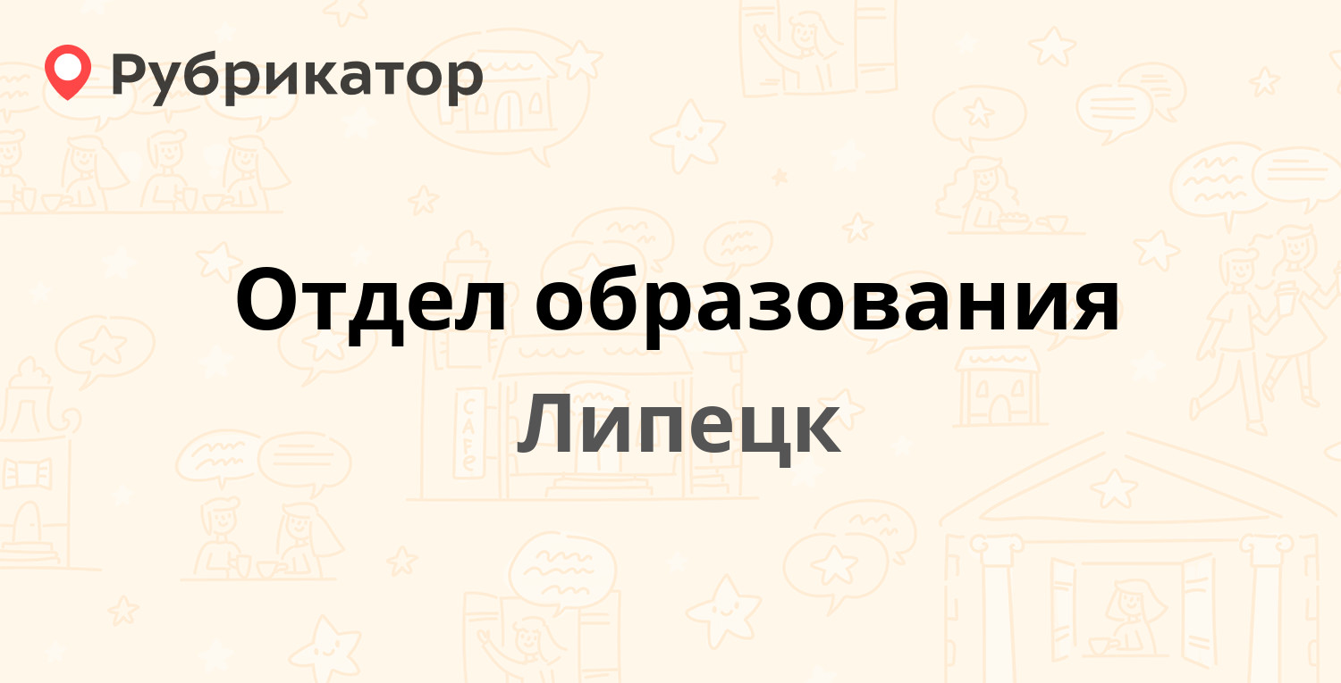 Отдел образования — Боевой проезд 28, Липецк (2 отзыва, телефон и режим  работы) | Рубрикатор