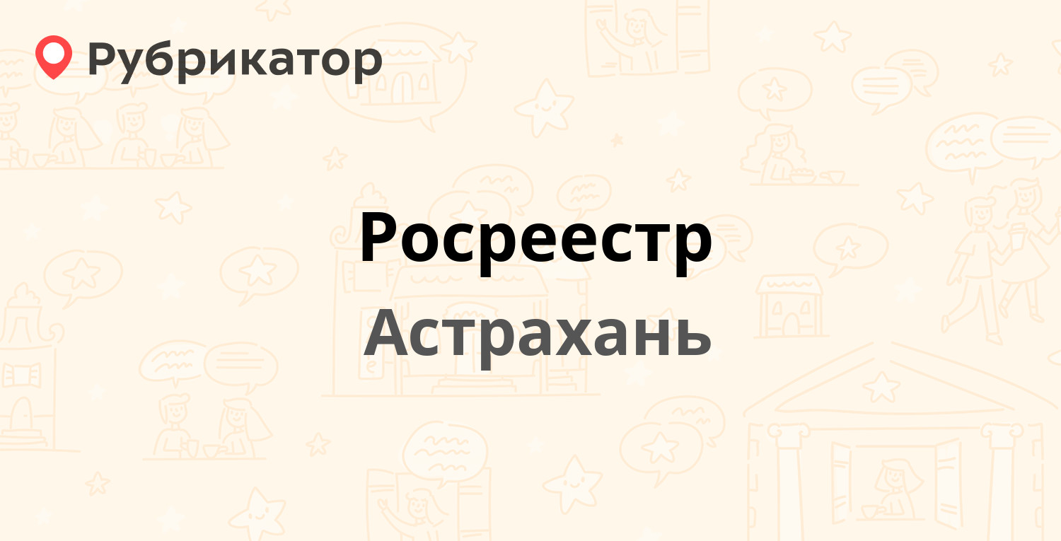 Росреестр — Ширяева 16, Астрахань (7 отзывов, телефон и режим работы) |  Рубрикатор