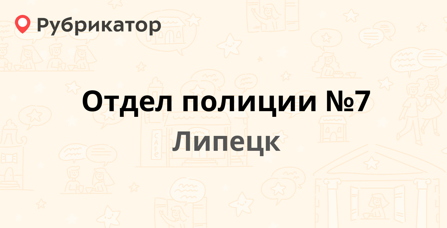 Отдел полиции №7 — Стаханова 13а, Липецк (4 отзыва, телефон и режим работы)  | Рубрикатор