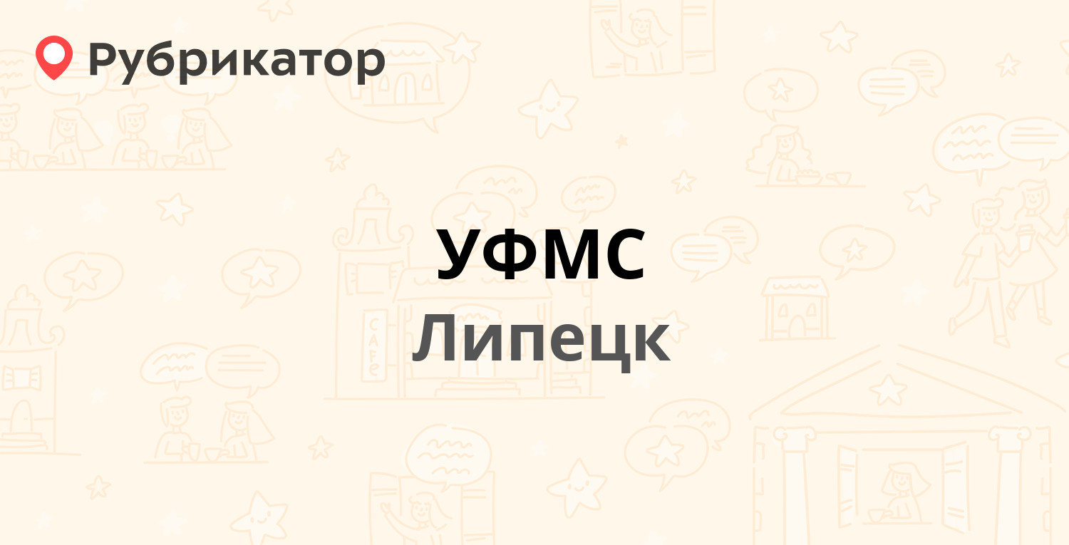 Титова 3 липецк уфмс режим работы телефон