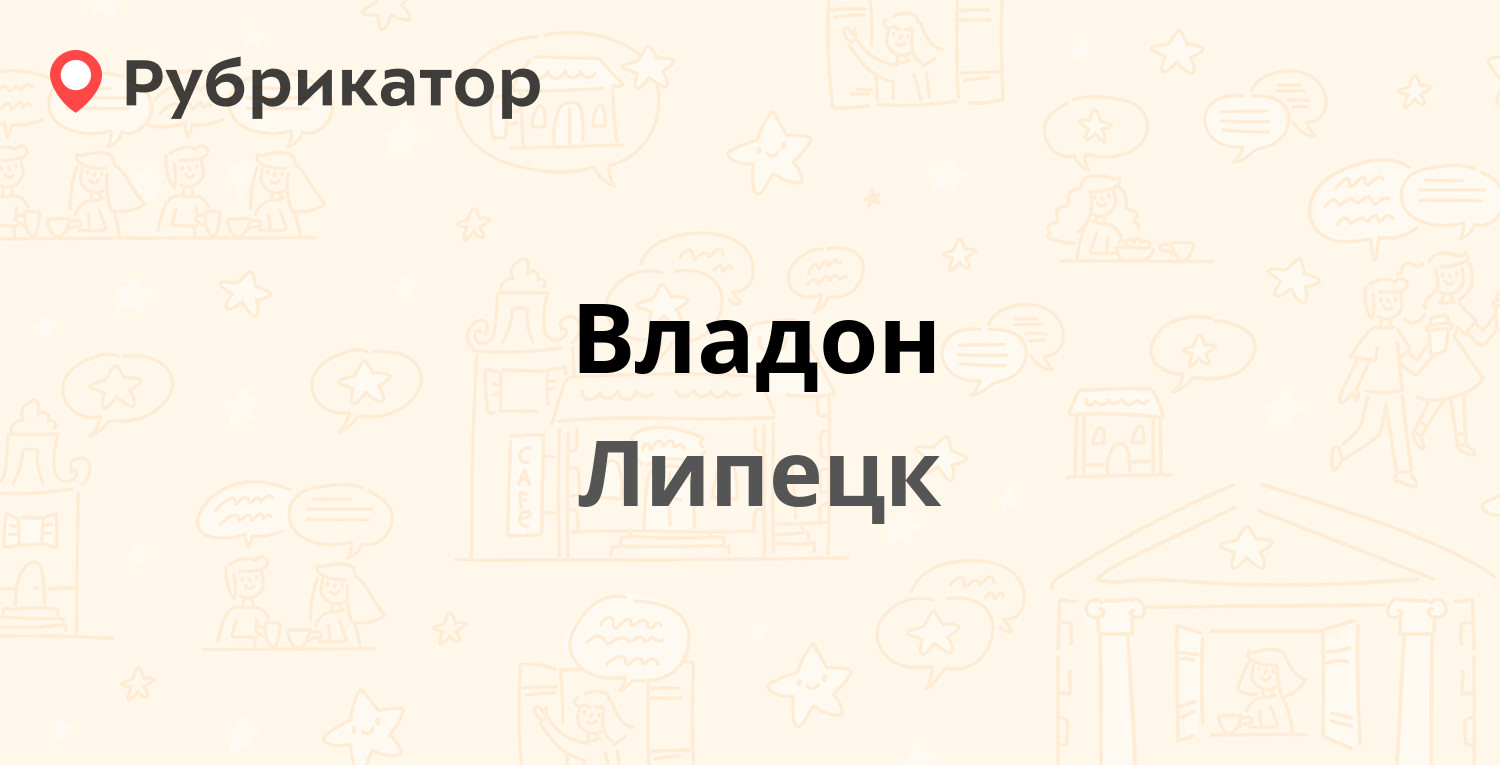 Владон — Космонавтов 66, Липецк (18 отзывов, телефон и режим работы) |  Рубрикатор