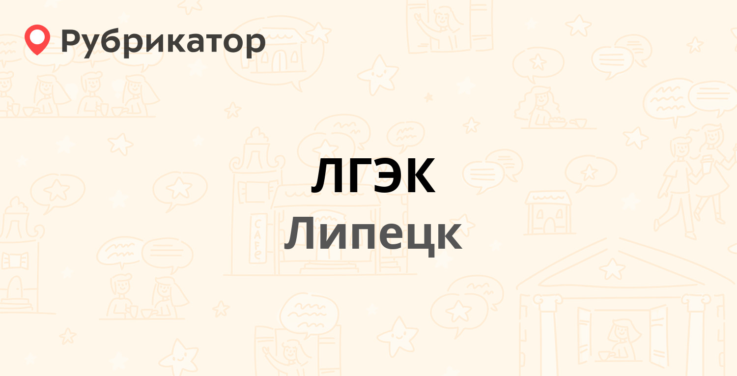 ЛГЭК — Петра Великого площадь 4а, Липецк (6 отзывов, телефон и режим  работы) | Рубрикатор