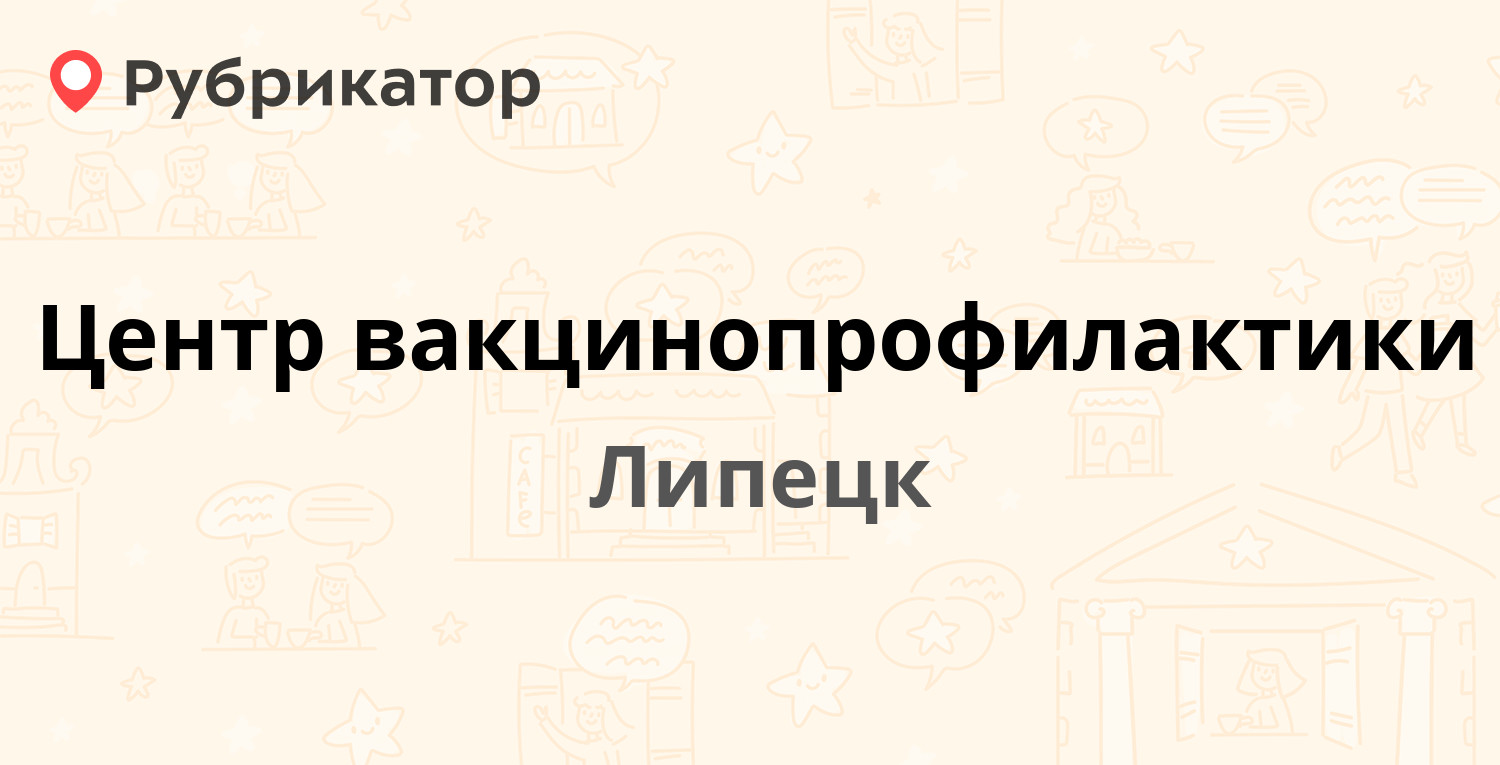 Центр вакцинопрофилактики — Космонавтов 37а, Липецк (61 отзыв, телефон и  режим работы) | Рубрикатор