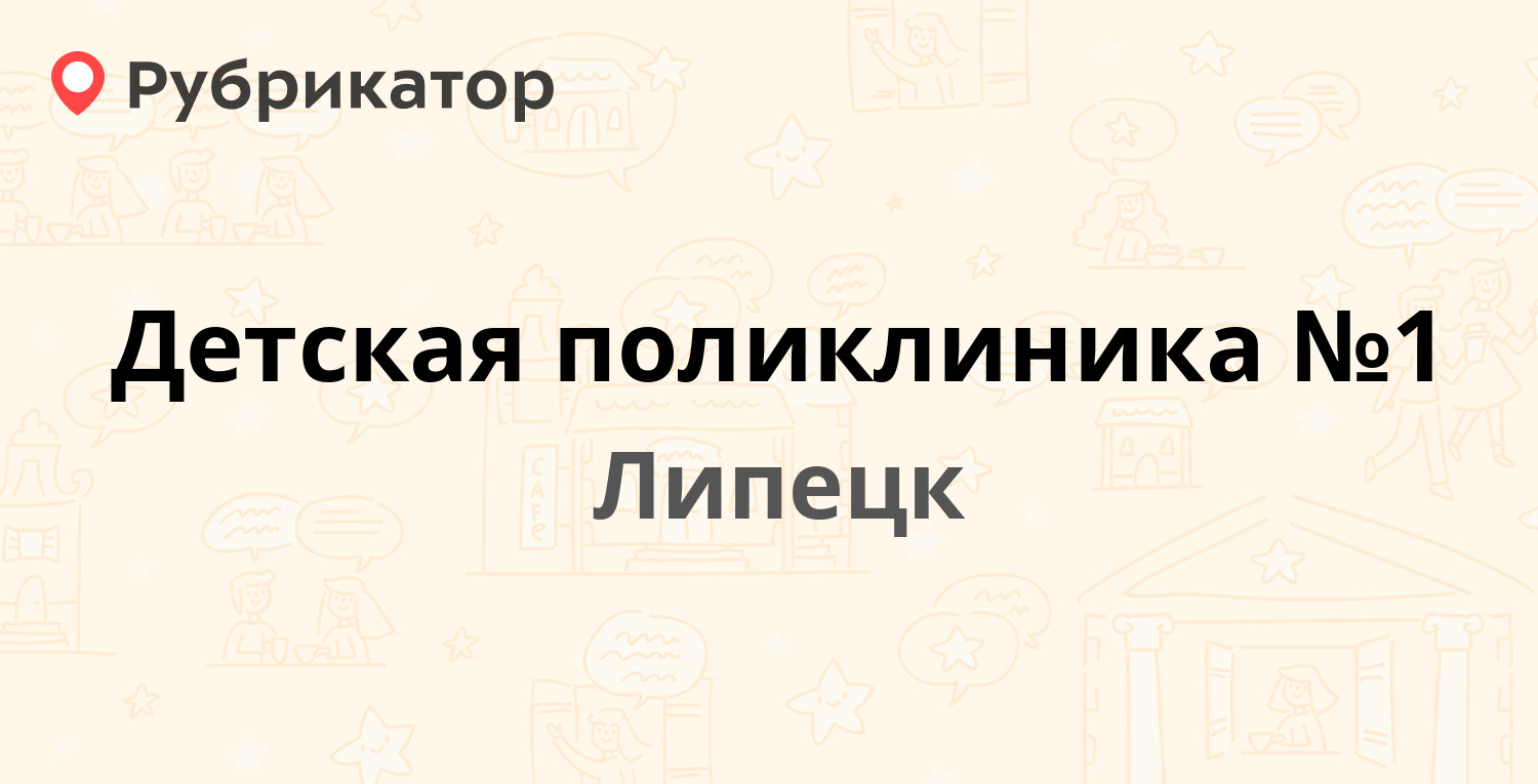 Детская поликлиника 1 на зегеля липецк