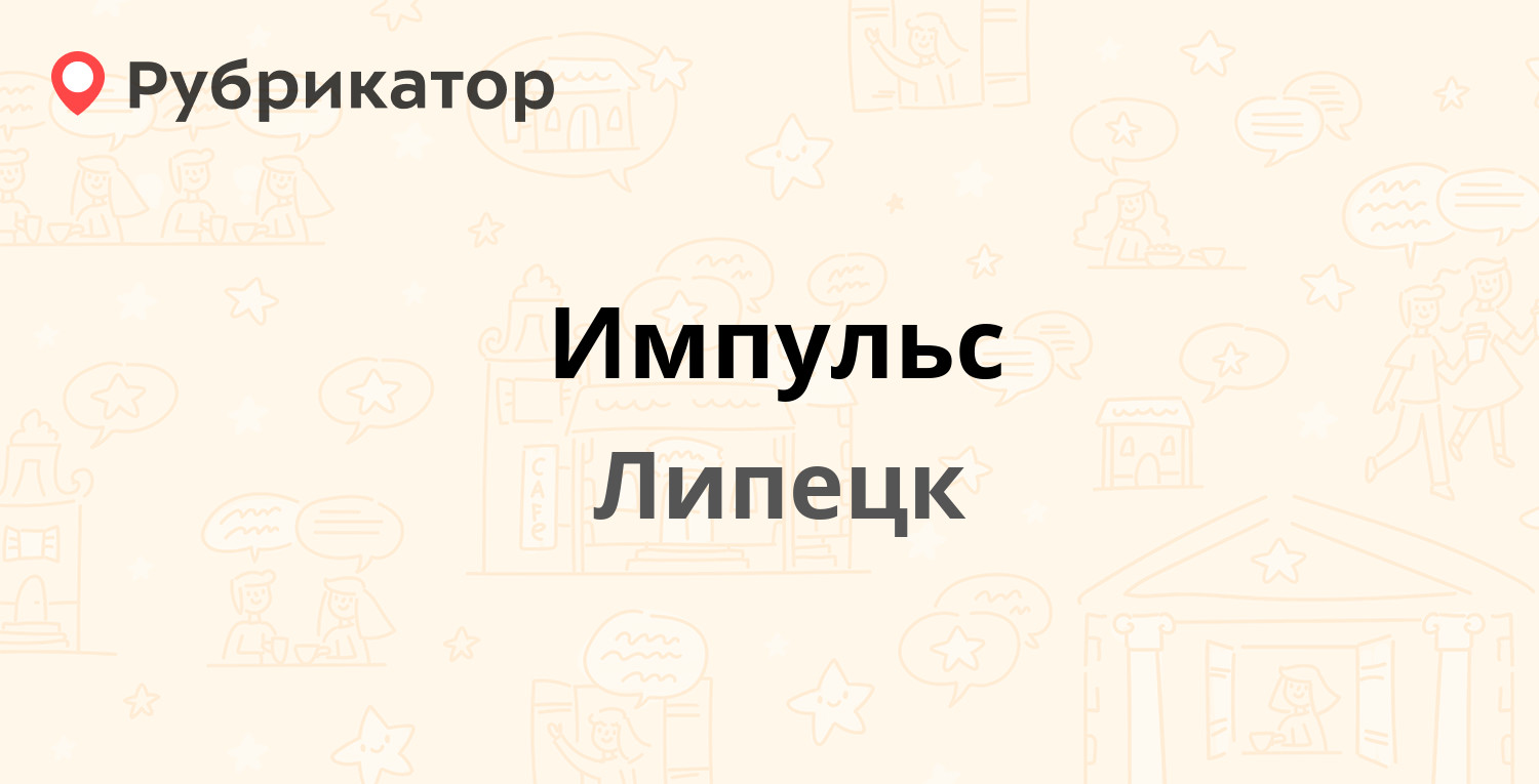 Импульс — Космонавтов 41/2, Липецк (9 отзывов, 1 фото, телефон и режим  работы) | Рубрикатор