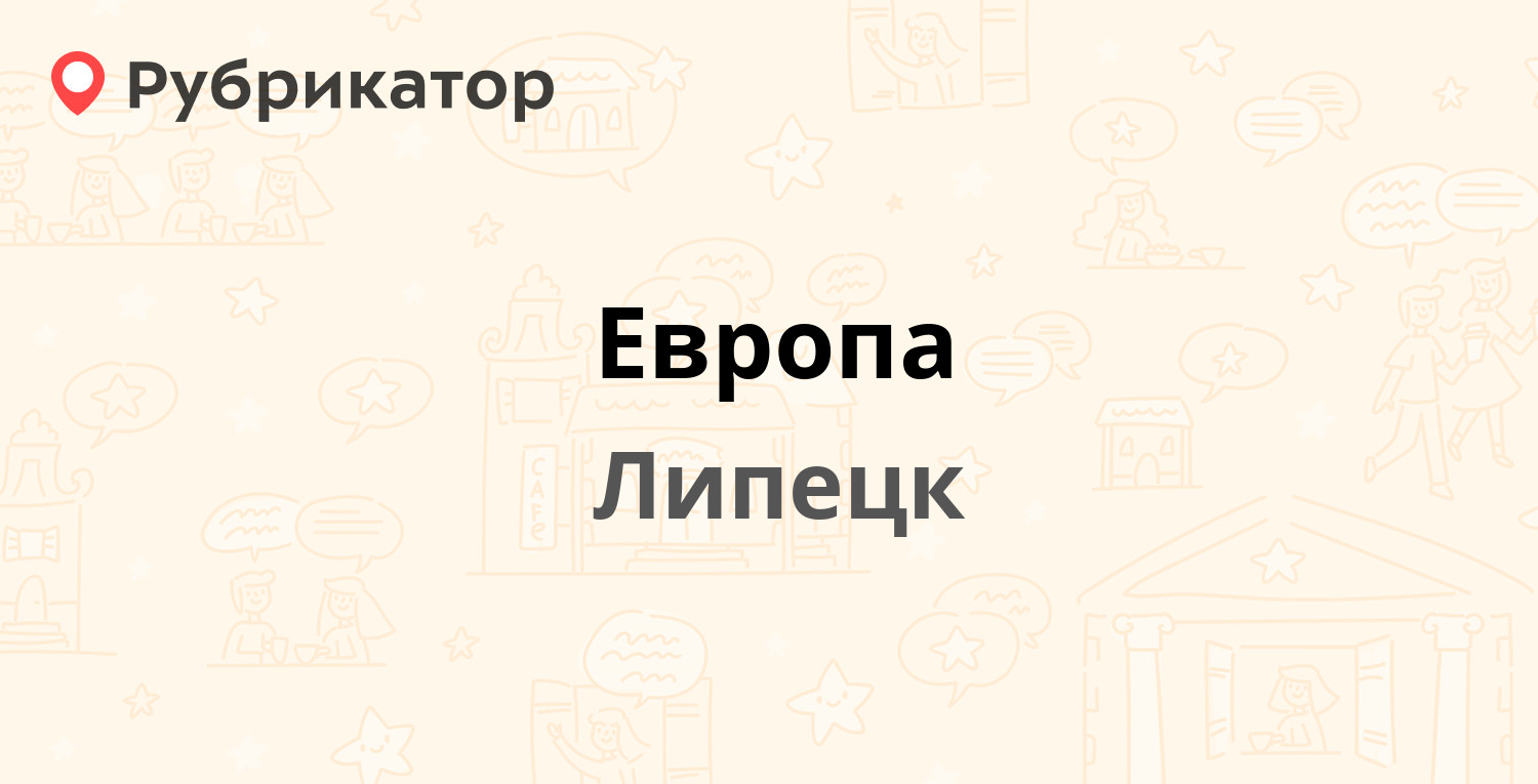 Европа — Стаханова 36, Липецк (14 отзывов, телефон и режим работы) |  Рубрикатор