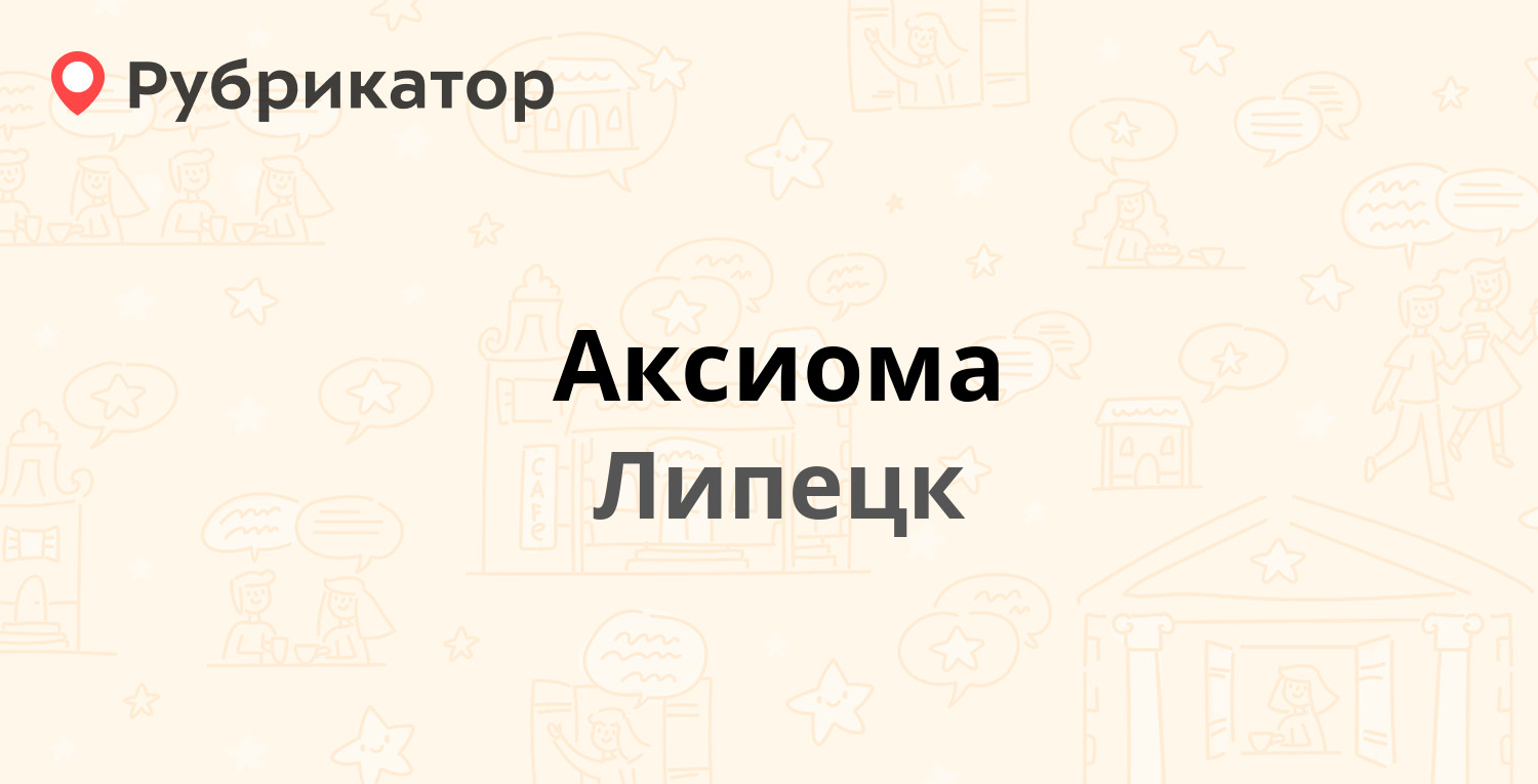 Аксиома — Мичурина 28е, Липецк (отзывы, телефон и режим работы) | Рубрикатор