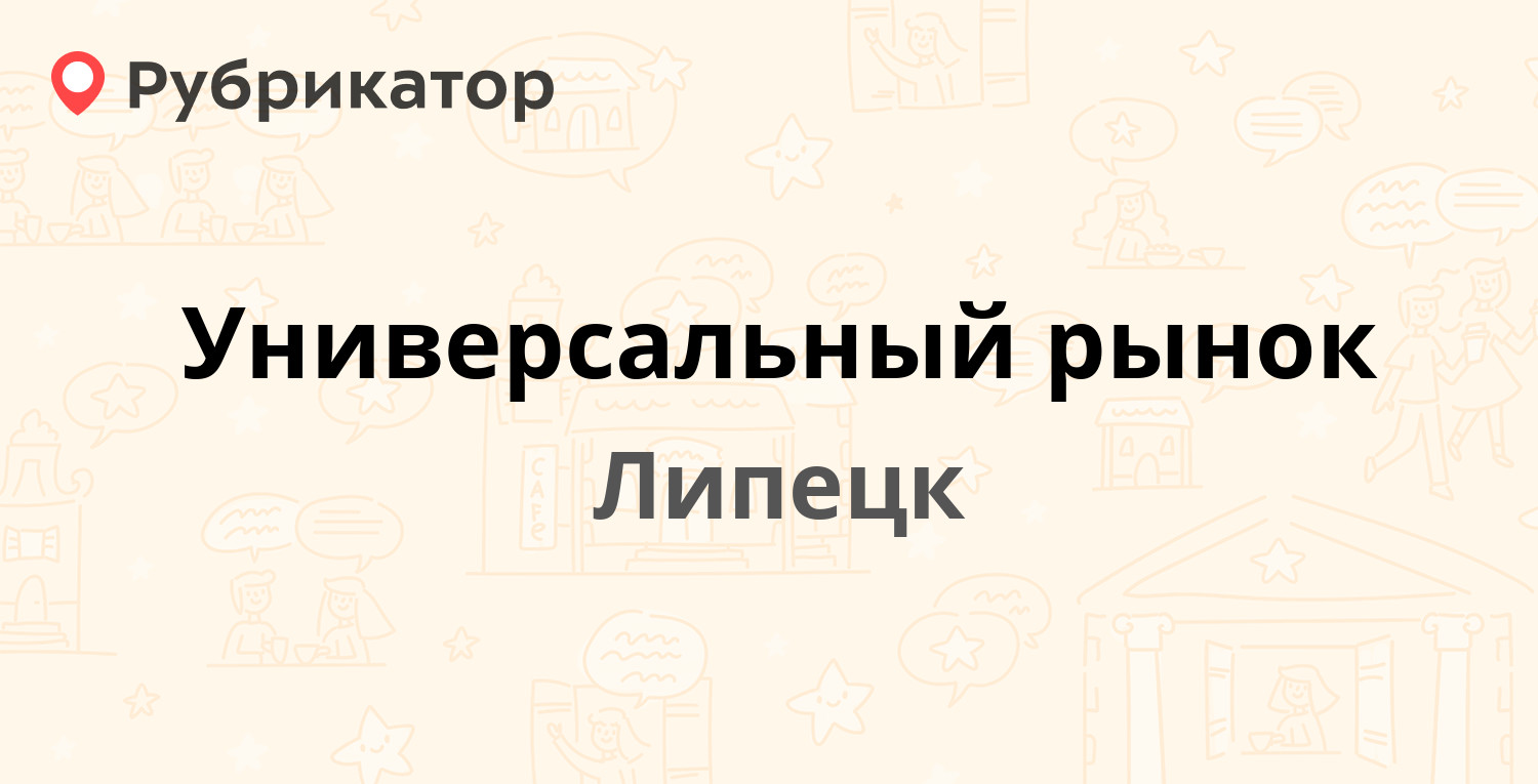 Универсальный рынок — 60 лет СССР проспект 20б, Липецк (2 отзыва, телефон и  режим работы) | Рубрикатор