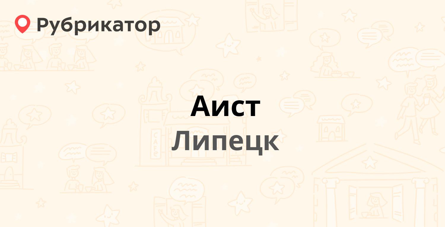 Аист — Циолковского 7, Липецк (отзывы, телефон и режим работы) | Рубрикатор