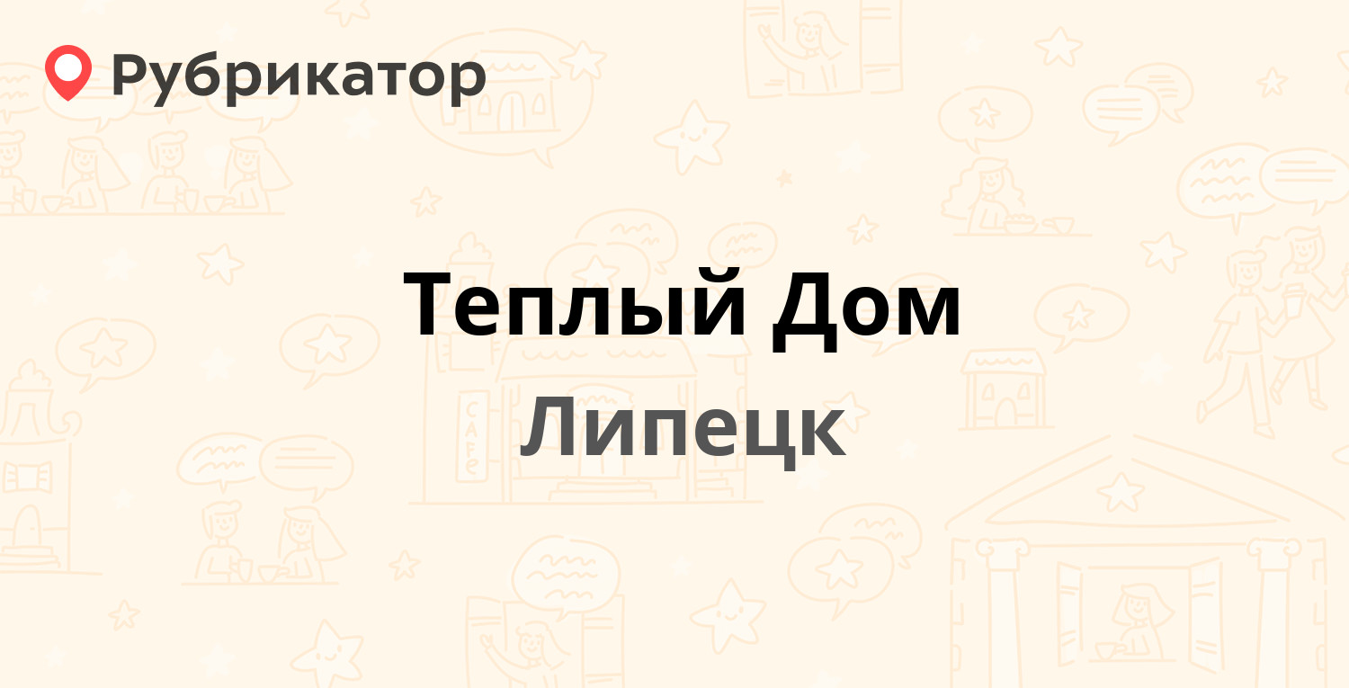 Теплый Дом — Студёновская 187а, Липецк (9 отзывов, 1 фото, телефон и режим  работы) | Рубрикатор