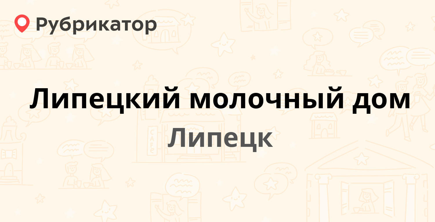 Липецкий молочный дом — Тельмана 164б, Липецк (отзывы, телефон и режим  работы) | Рубрикатор