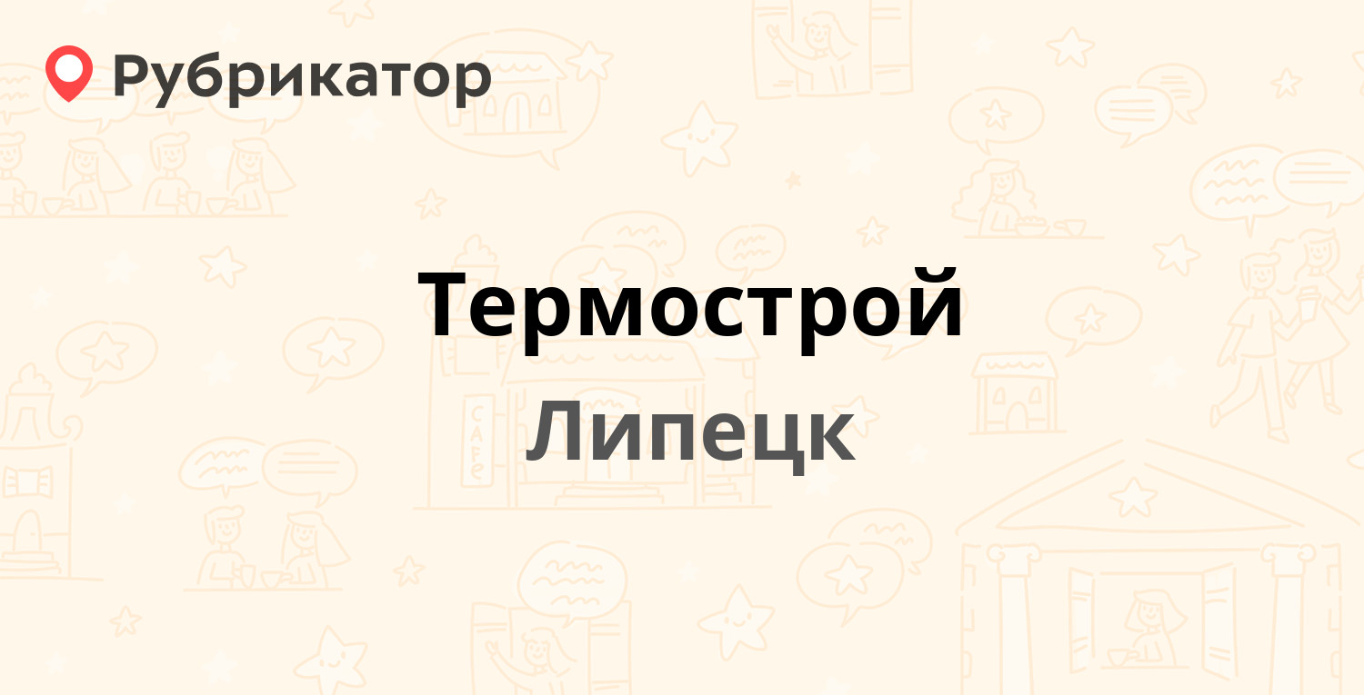 Термострой — Юношеская (Сырский) 43, Липецк (отзывы, телефон и режим  работы) | Рубрикатор