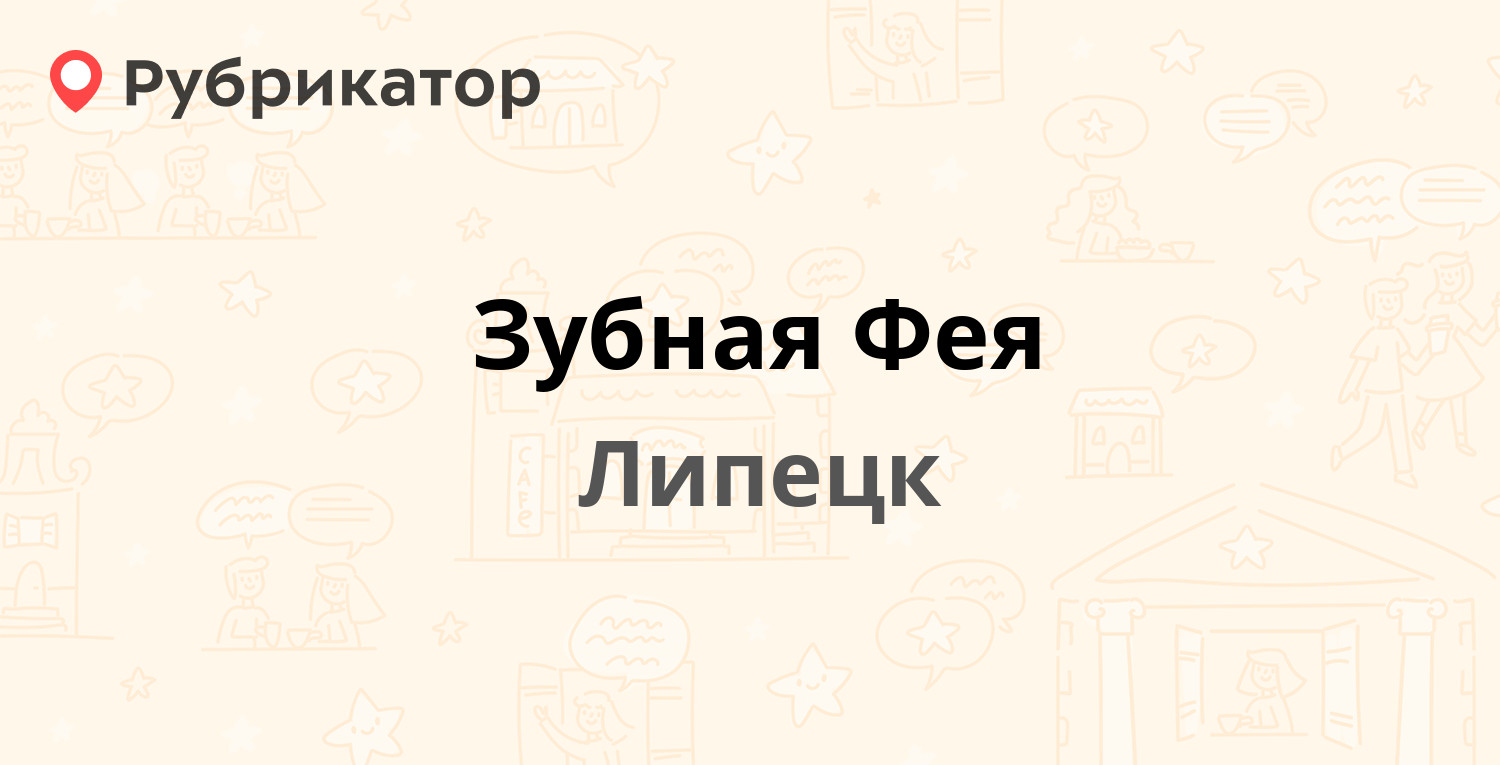 Зубная Фея — Теперика 13а, Липецк (10 отзывов, телефон и режим работы) |  Рубрикатор