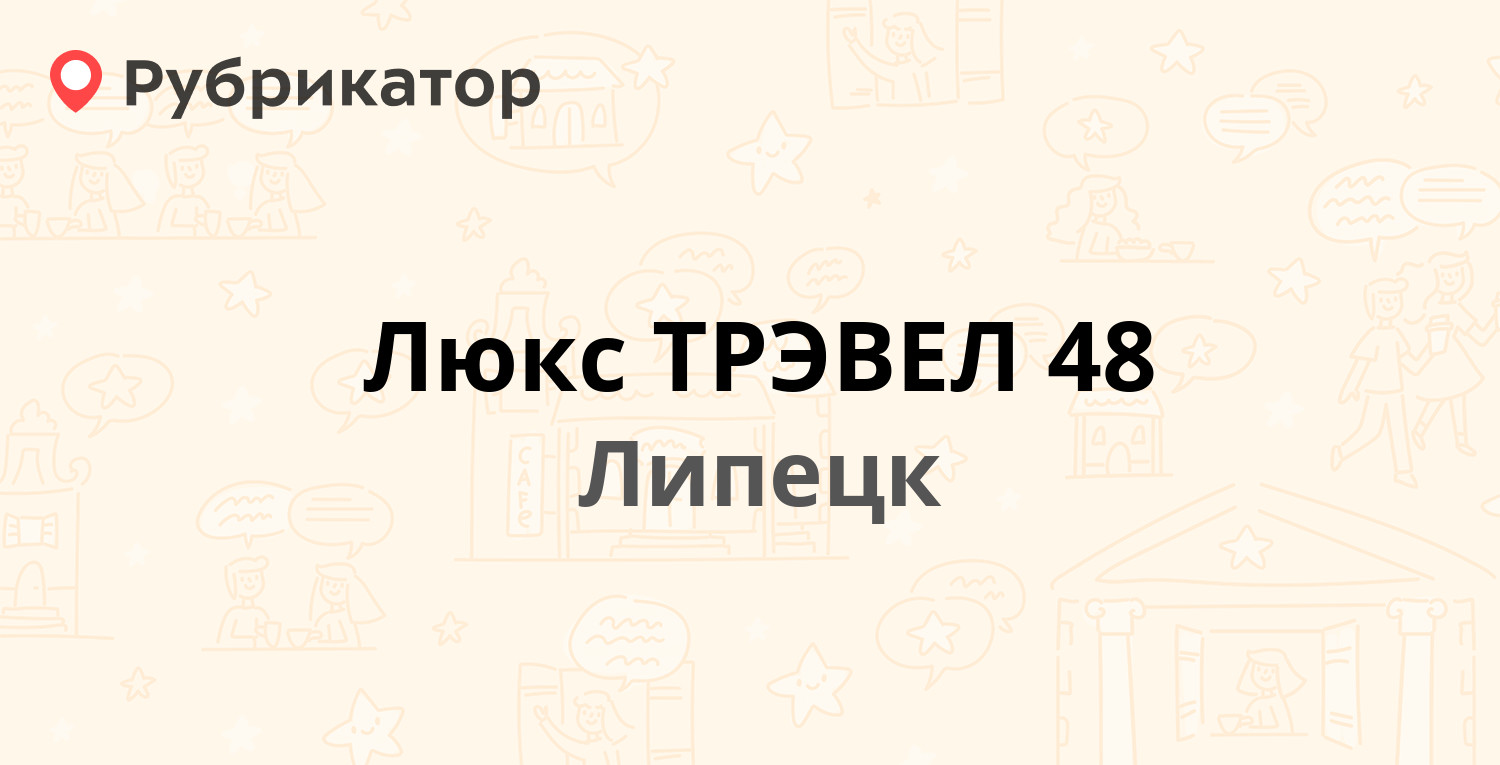 Люкс ТРЭВЕЛ 48 — Юношеская (Сырский) 43а, Липецк (1 отзыв, телефон и режим  работы) | Рубрикатор